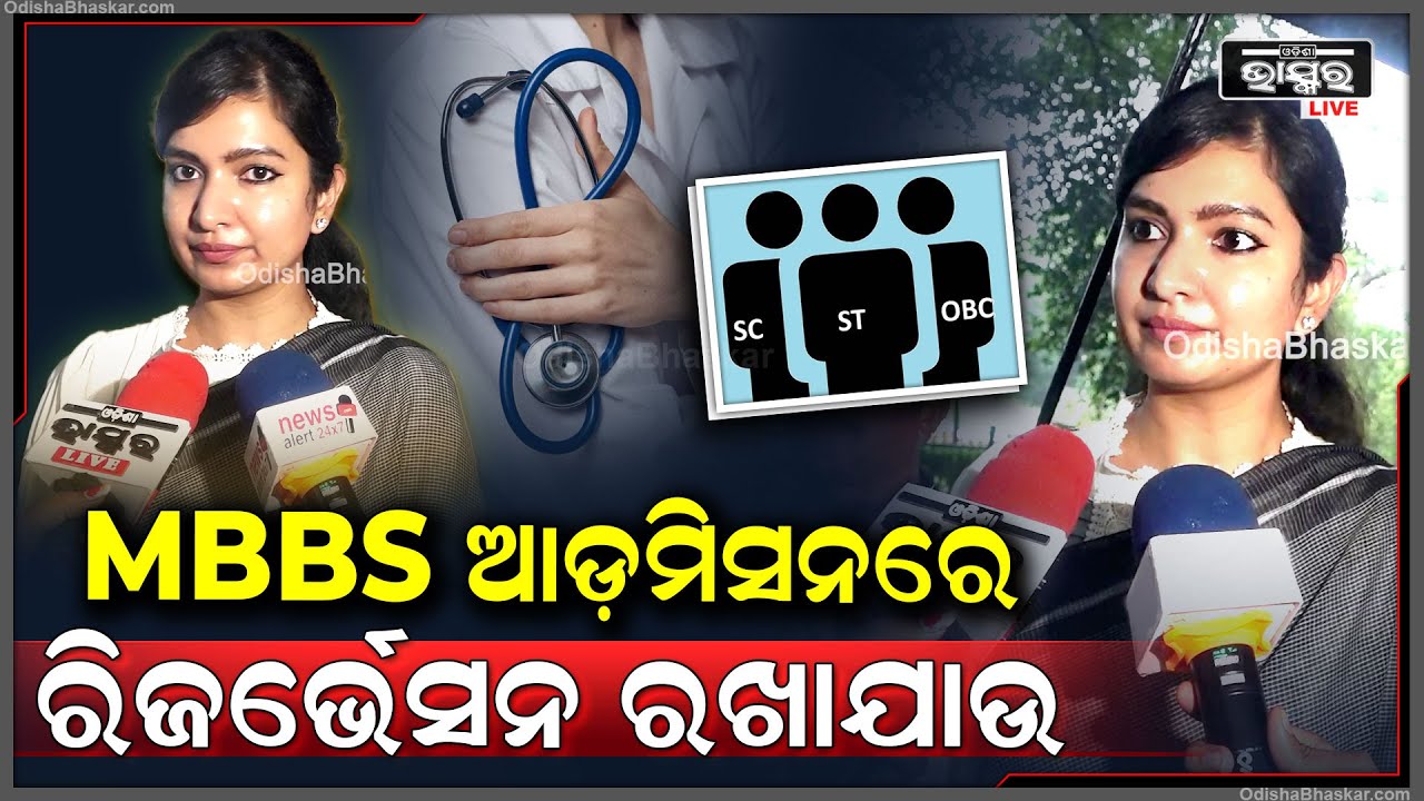 "ଟେକ୍ନିକାଲ ଓ ଏମବିବିଏସ ଆଡିମିଶନରେ ଯେଉଁ ରିଜର୍ଭେସନ ରଖାଯାଇନାହିଁ ତାହା  ଅନ୍ୟାୟ "ସୋଫିଆ  Sofia Firdous