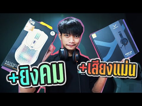 รีวิวอุปกรณ์ใหม่ เสริมโหดโหมดเล่นเกม