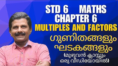 STD 6 MATHS CHAPTER6 MULTIPLES AND FACTORS ഗുണിതങ്ങളും ഘടകങ്ങളും DETAILED CLASS IN ONE VIDEO 