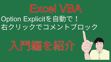 [Excel VBA]最初の設定⇒右クリックでコメントブロック、Option Explicitを自動で書く、[開発]タブの出し方