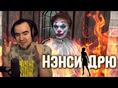 Видео: [BlackSilverUfa] - Нэнси Дрю и тайная комната ненависти