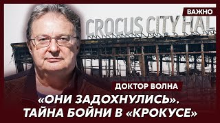 Мировое светило из России доктор Волна о том, почему силовики больше часа не заходили в «Крокус»