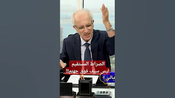 الصراط المستقيم ليس سيفا فوق جهنم علي منصور كيالي الامارات القرآن Religion 