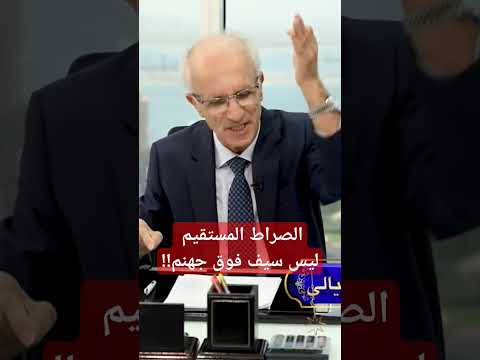 الصراط المستقيم ليس سيفا فوق جهنم علي منصور كيالي الامارات القرآن 
