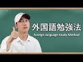 僕は外国語をこのように勉強しました！ㅣ韓国語勉強法、外国語勉強