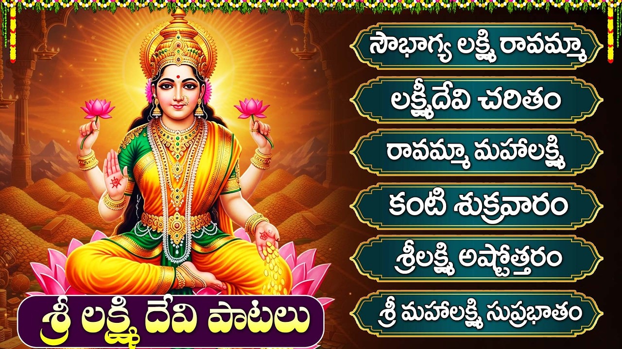 శుక్రవారం స్పెషల్ భక్తి పాటలు | లక్ష్మి చాలీసా | Friday Special Sri Lakshmi Devi Bhakti Songs
