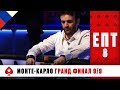 КТО ЗАБЕРЁТ ГЛАВНЫЙ ПРИЗ € 6,650,000 И ЗАВОЮЕТ ТИТУЛ ЧЕМПИОНА? ♠️ ЕПТ 8 ♠️ PokerStars Russian