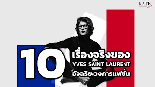 10 เรื่องจริงของ Yves Saint Laurent อัจฉริยะวงการแฟชั่น