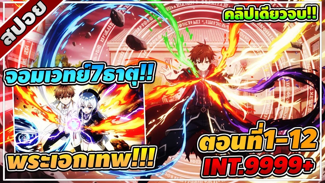 [สปอยอนิเมะ] ผู้สอนเวทย์มนต์ต่างโลก ตอนที่ 1-12 ☄️🔮⚔️ (จบซีซั่น1)