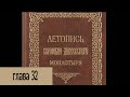 Летопись Серафимо-Дивеевского монастыря - Гл. 32