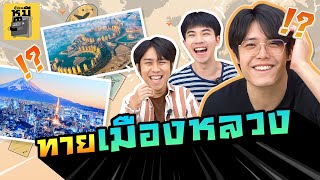 ทายเมืองหลวงของประเทศ (มั่วสุดติ่ง ทิ้งดิ่งให้มันจบ!) | ตู้ซ่อนหมี