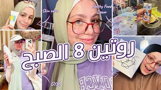 روتين ٨ الصبح | رياضه | روتين عناية بالبشرة جديد | فطار صحي🥗 | ديكور 🎀