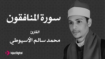 القارئ محمد سالم الأسيوطي - سورة المنافقين