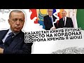 Казахстан кинув Путіна! Просто на кордонах: оборона. Кремль в шоці  Турки проти