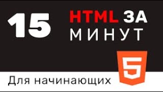 HTML за 15 минут для маленьких и тупых | Как выучить html за 15 минут.