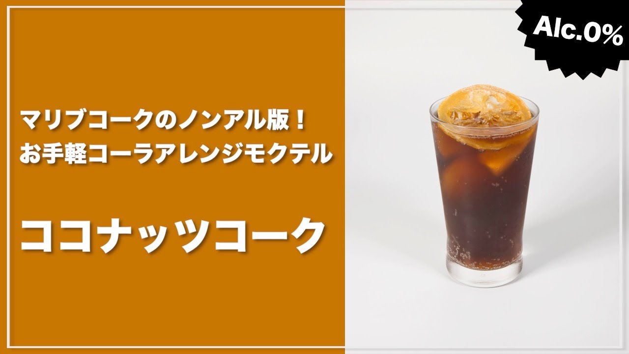 モクテルレシピ ココナッツのコクと風味が癖になる マリブコークのノンアルコール版 ココナッツコーク の作り方 Short Youtube