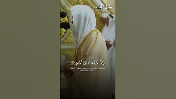 خواتيم سورة الإنفطار | تلاوة فضيلة الشيخ د.#عبدالباري_الثبيتي