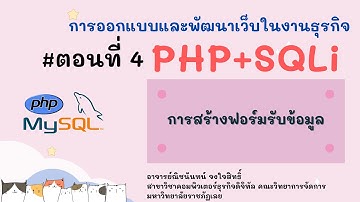 PHP + MySQLi ตอนที่ 4 - การสร้างฟอร์มรับข้อมูล