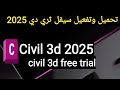 تحميل وتفعيل سيفل ثري دي 2025 Download And Install Civil 3d 2025 