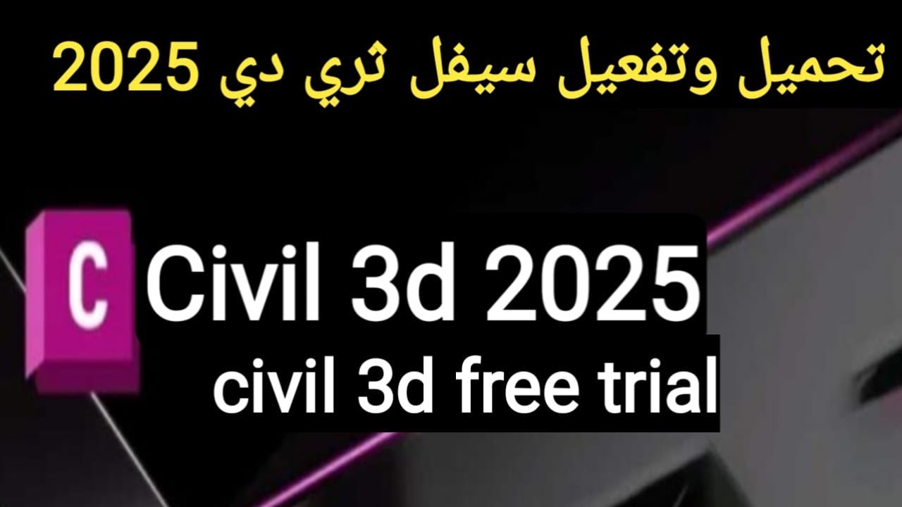 تحميل وتفعيل سيفل ثري دي 2025. _download and install civil 3d 2025 YouTube