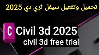 تحميل وتفعيل سيفل ثري دي 2025.  _download and install civil 3d 2025