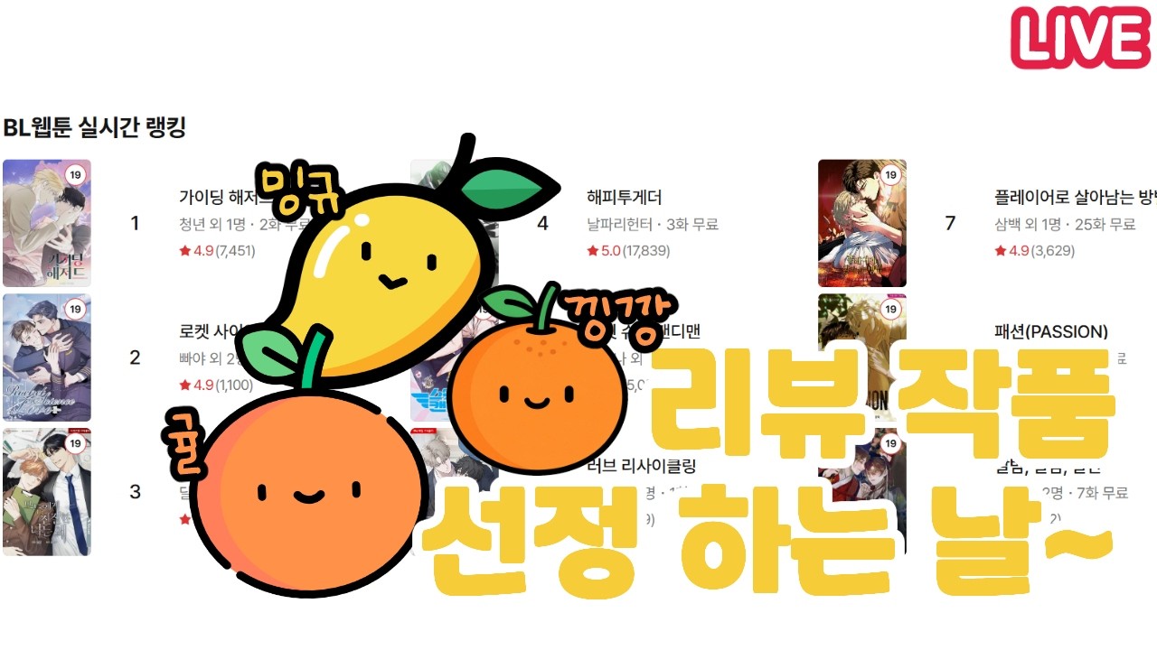 BL뉴비와 함께하는 리뷰 신작 정하기🍊with 귤 동생