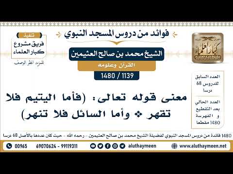 1139 1480 معنى قوله تعالى فأما اليتيم فلا تقهر وأما السائل فلا تنهر الشيخ محمد العثيمين