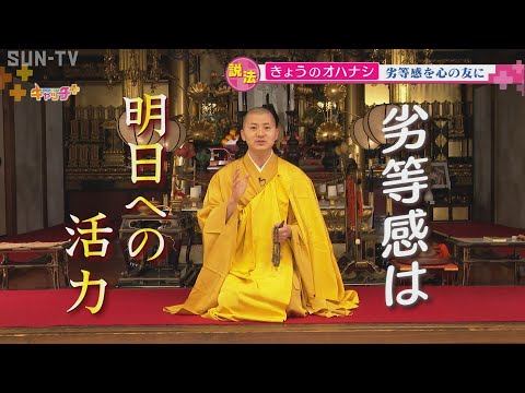 【きょうのオハナシ】“劣等感を心の友に”　須磨寺　副住職　小池陽人さん