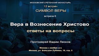 Лекция 6. Вера В Вознесение Христово. Ответы На Вопросы