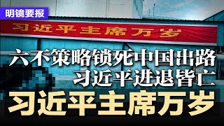 习近平主席万岁？诡异画面刷爆全网；元老两难：保党不愿血洗，张又侠被逼上华山，六不策略锁死中国出路，习近平进退皆亡；北京切断英国驻华使馆水源，逼迫伦敦准建超大使馆 | #明镜要报20251008