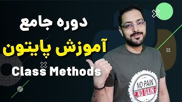 آموزش پایتون قسمت ۴۲ - متد‌های کلاس class Methods