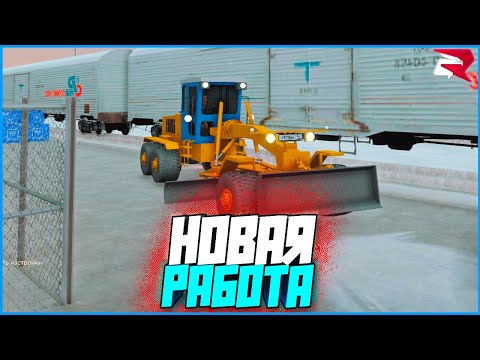 НОВАЯ РАБОТА! ЧИСТИМ СНЕГ НА ГРЕЙДЕРЕ! | #1047 | Родина RP (CRMP)