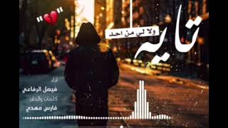 شيله تايه ولالي من احد//فيصل الرفاعي