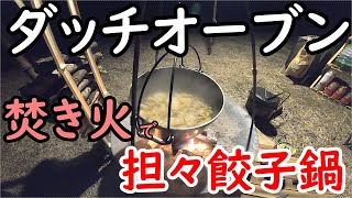 ダッチオーブンで焚き火調理②坦々餃子鍋編