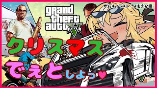 【GTAV】なぁにがクリスマスじゃ!!轢き〇すぞ!🎄Today is a wonderful Christmas!【ホロライブ/不知火フレア】