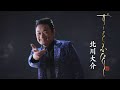 北川大介「ずーっと ふたり」MUSIC VIDEO