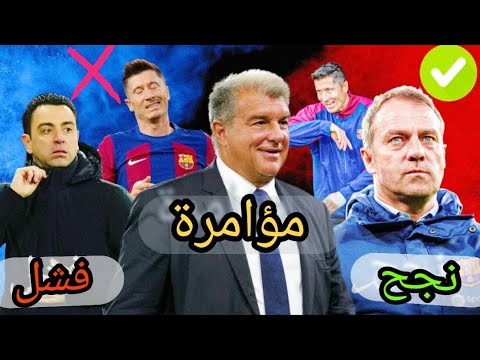 نظرية المؤآمرة تحيط ببرشلونة عشرة أسماء تضع تشافي في حرج أمام فليك