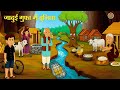 जादुई गुफा में दुनिया | Jadui Gufa Me Duniya | Hindi Kahaniay | Moral Story | Bedtime Stories |