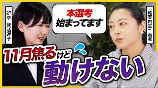 【27卒】11月出遅れないための動き方を状況別に解説 ! 気づいた時には枠がない!