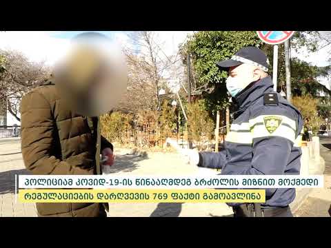 შინაგან საქმეთა სამინისტრომ მოქმედი რეგულაციების დარღვევის 769 ფაქტი გამოავლინა