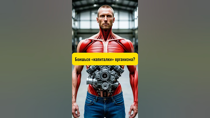 Боишься «капиталки» организма?