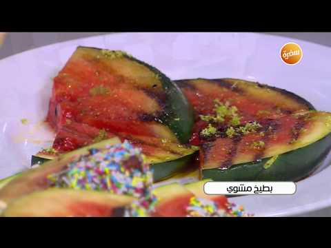 طريقة عمل بطيخ مشوي