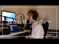 【 HOME TAKE 】teruki-cover 独りんぼエンヴィー/りぶ