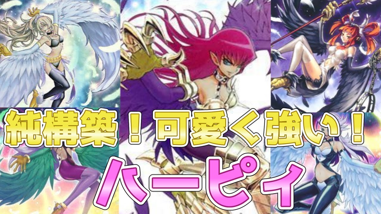 遊戯王ADS＆ゆっくり実況】ハーピィデッキ「純構築！5月に可愛い