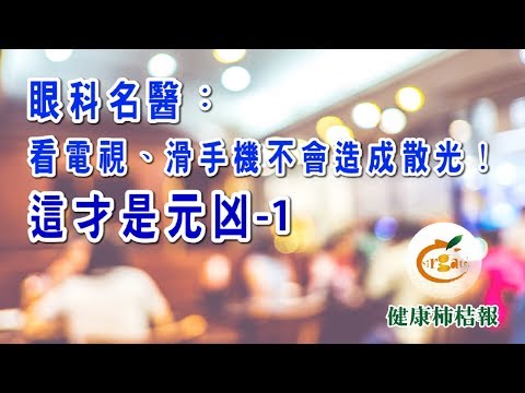 眼科名醫：看電視、滑手機不會造成散光！這才是元凶 1