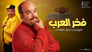 فخر العرب كوميديا بدون فواصل .. ساعتين ونص من الضحك
