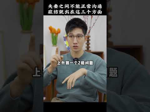 夫妻之间不能正常沟通，症结就出现在这三个方面#情感 #婚姻 #情感 #爱情