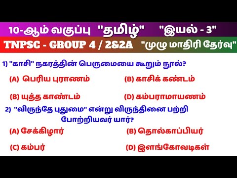 Tamil Full Test | 10th tamil Book | 3rd Lesson Full Test| tnpsc | Way To Success