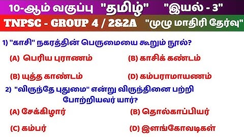 Tamil Full Test | 10th tamil Book | 3rd Lesson Full Test| tnpsc | Way To Success
