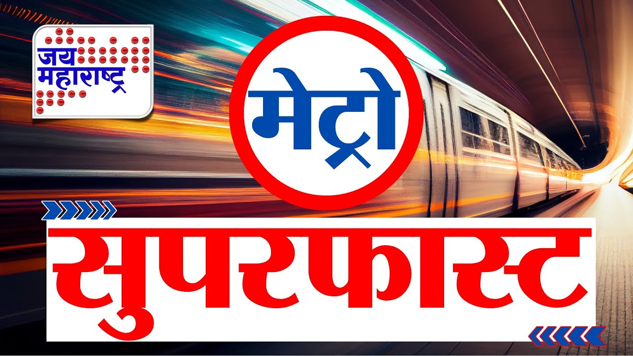 Metro Fast News | मेट्रो सुपरफास्ट | Jai Maharashtra News | 1 February 2026 | Breaking News